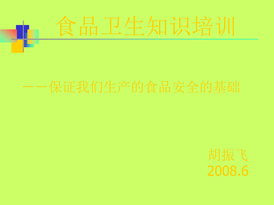 卫生基础知识培训课件_第1页