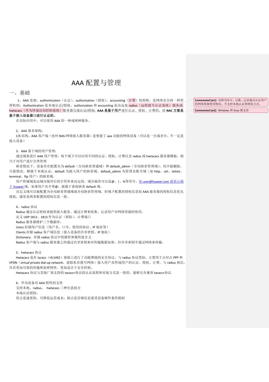 华为交换机AAA配置与管理.docx_第1页