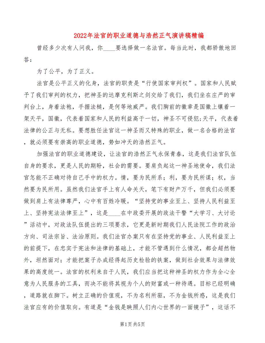 2022年法官的职业道德与浩然正气演讲稿精编_第1页