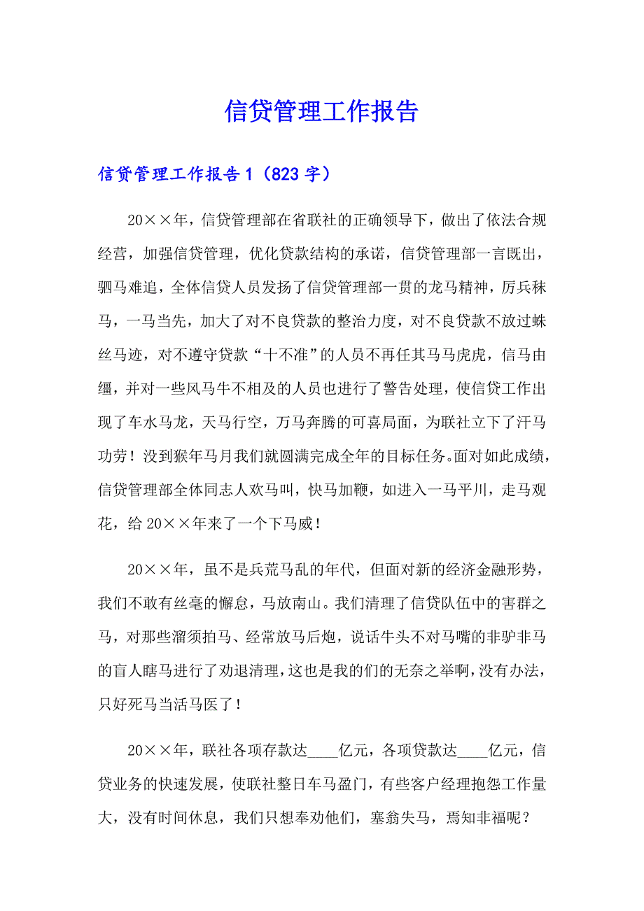 信贷管理工作报告_第1页