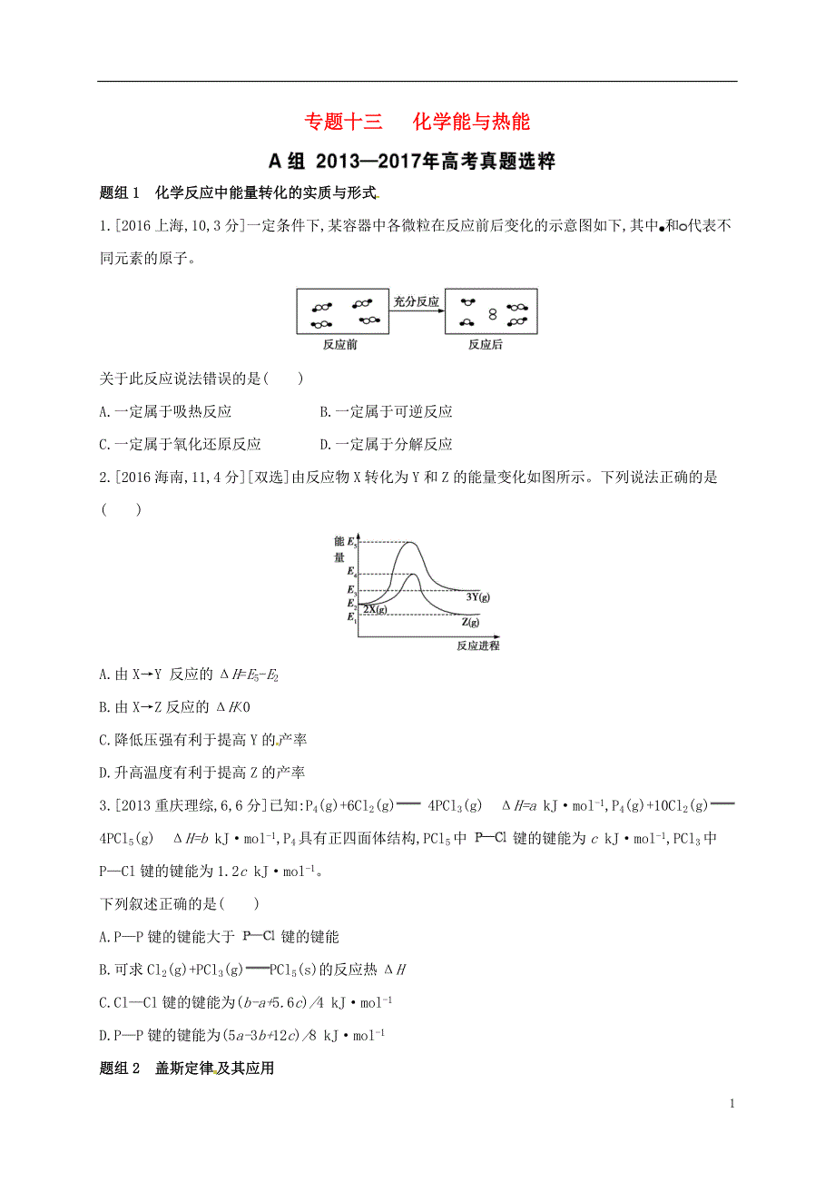 辽宁省凌海市高考化学一轮复习 专题十三 化学能与热能题组精练1.doc_第1页