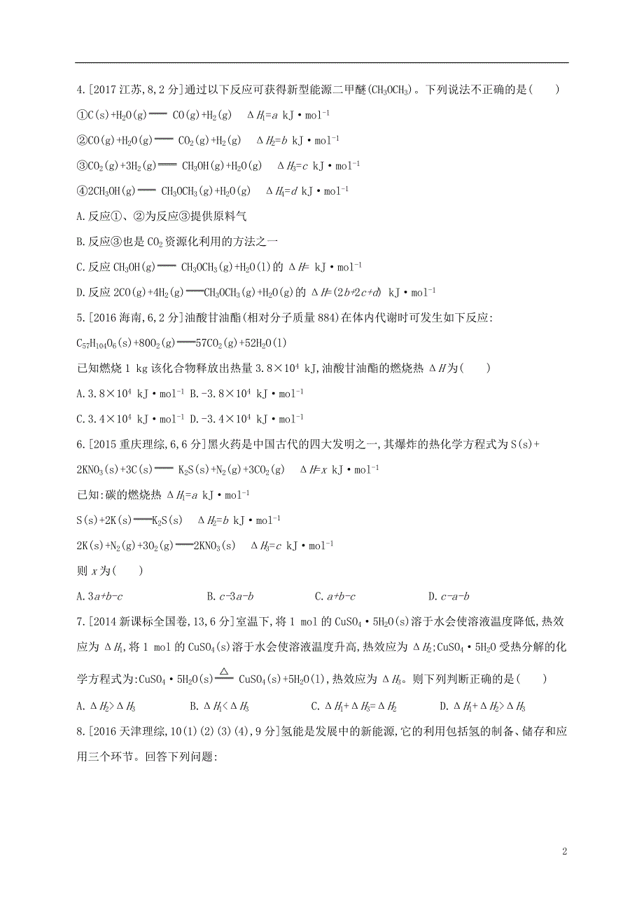 辽宁省凌海市高考化学一轮复习 专题十三 化学能与热能题组精练1.doc_第2页