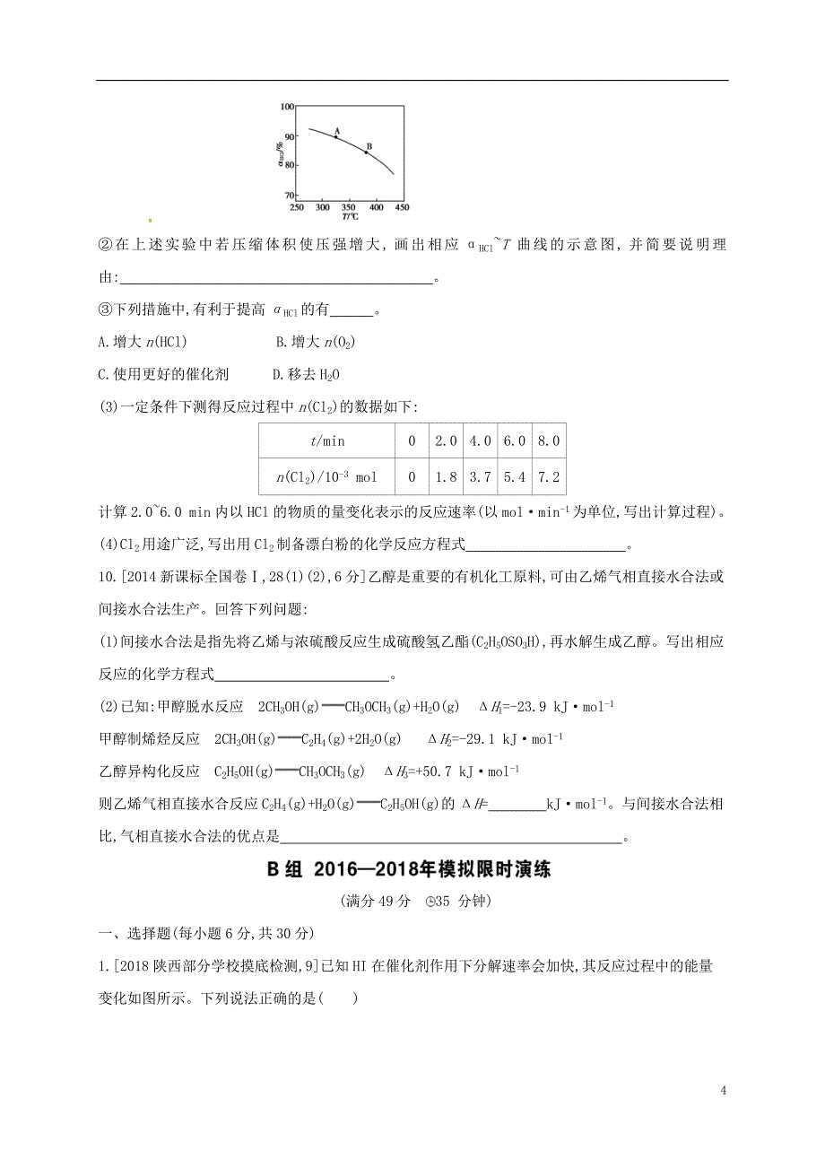 辽宁省凌海市高考化学一轮复习 专题十三 化学能与热能题组精练1.doc_第4页