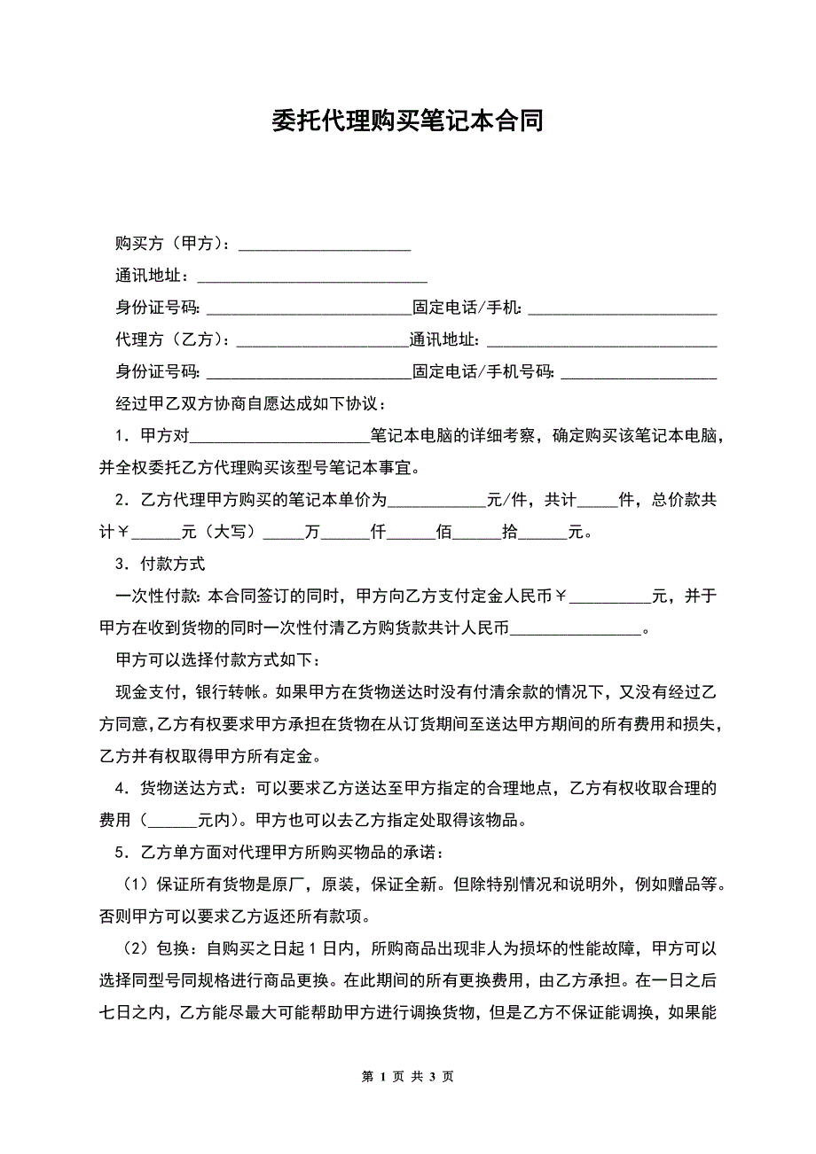 委托代理购买笔记本合同.docx_第1页