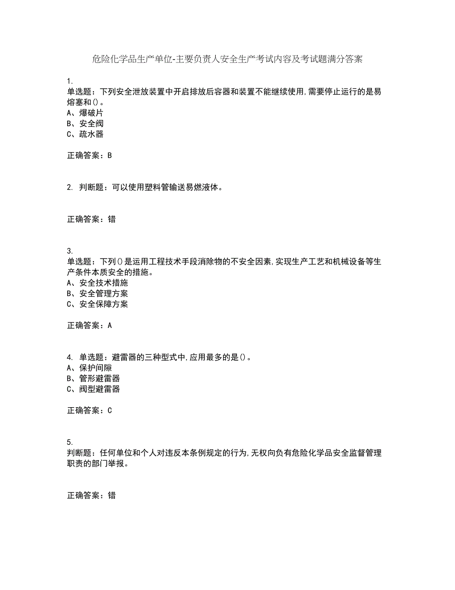 危险化学品生产单位-主要负责人安全生产考试内容及考试题满分答案第57期_第1页