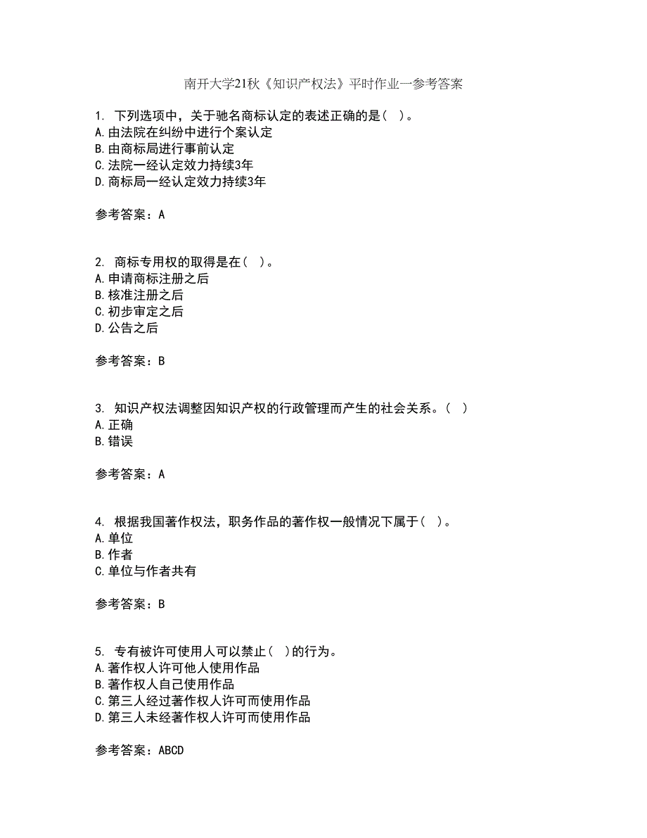 南开大学21秋《知识产权法》平时作业一参考答案32_第1页