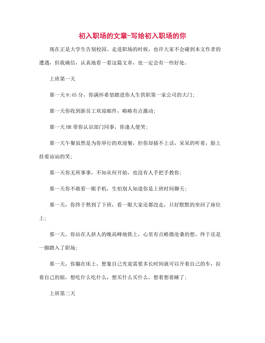 初入职场的文章-写给初入职场的你_第1页