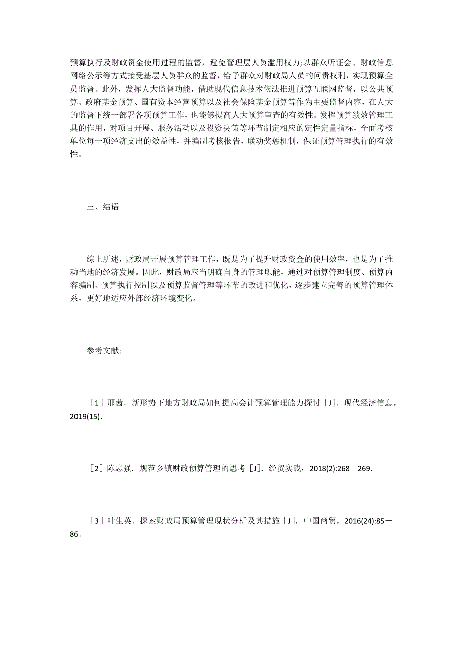 财政局预算管理问题及对策_第3页