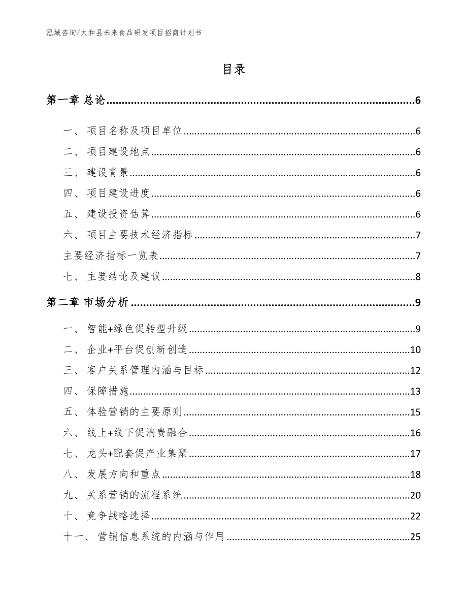 太和县未来食品研发项目招商计划书模板范本_第1页
