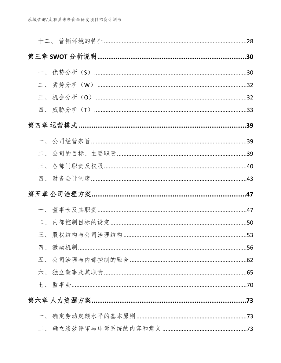 太和县未来食品研发项目招商计划书模板范本_第2页