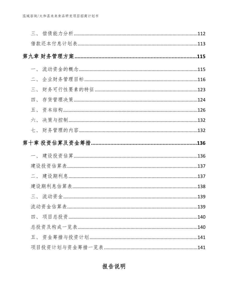 太和县未来食品研发项目招商计划书模板范本_第4页