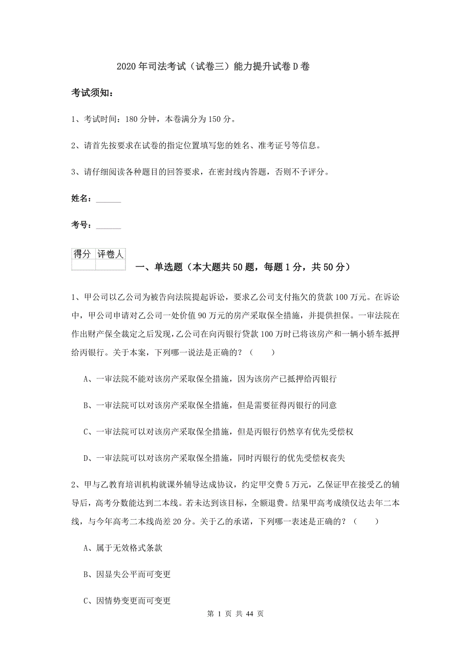 2020年司法考试（试卷三）能力提升试卷D卷.doc_第1页