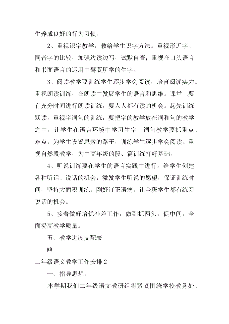 2023年二年级语文教学工作计划5篇小学语文教学工作计划二年级_第3页