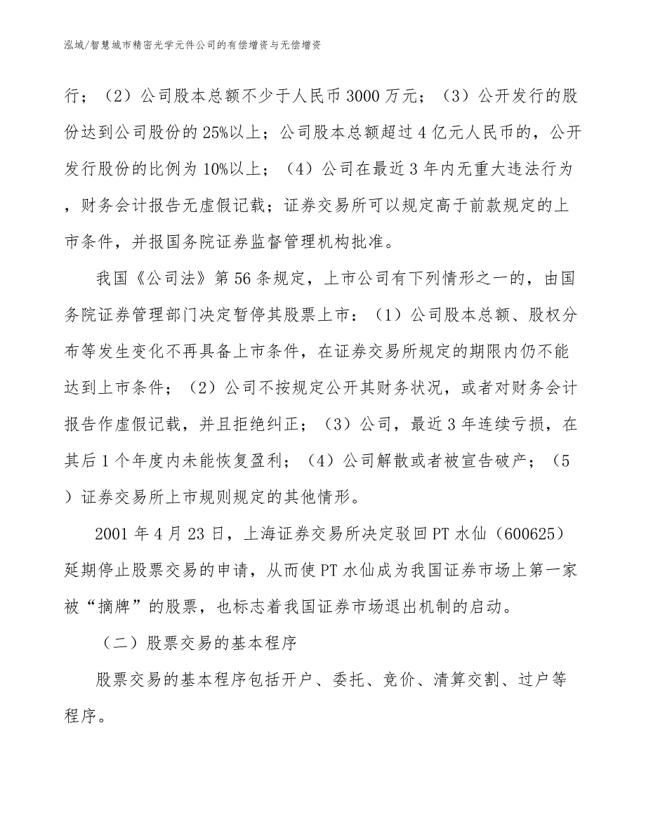 智慧城市精密光学元件公司的有偿增资与无偿增资（参考）_第3页