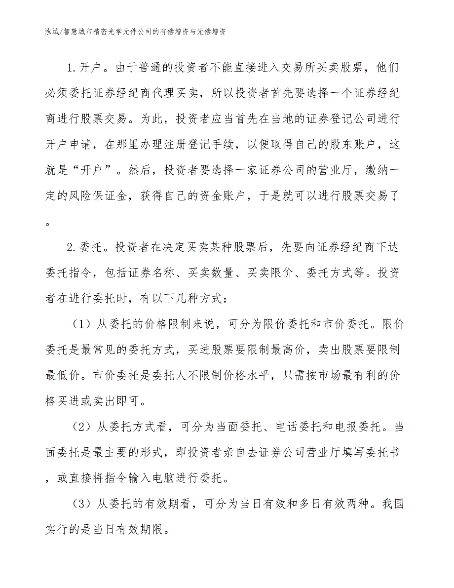 智慧城市精密光学元件公司的有偿增资与无偿增资（参考）_第4页