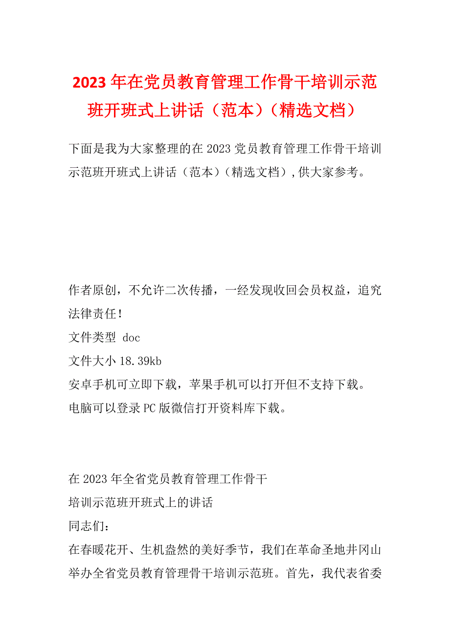 2023年在党员教育管理工作骨干培训示范班开班式上讲话（范本）（精选文档）_第1页