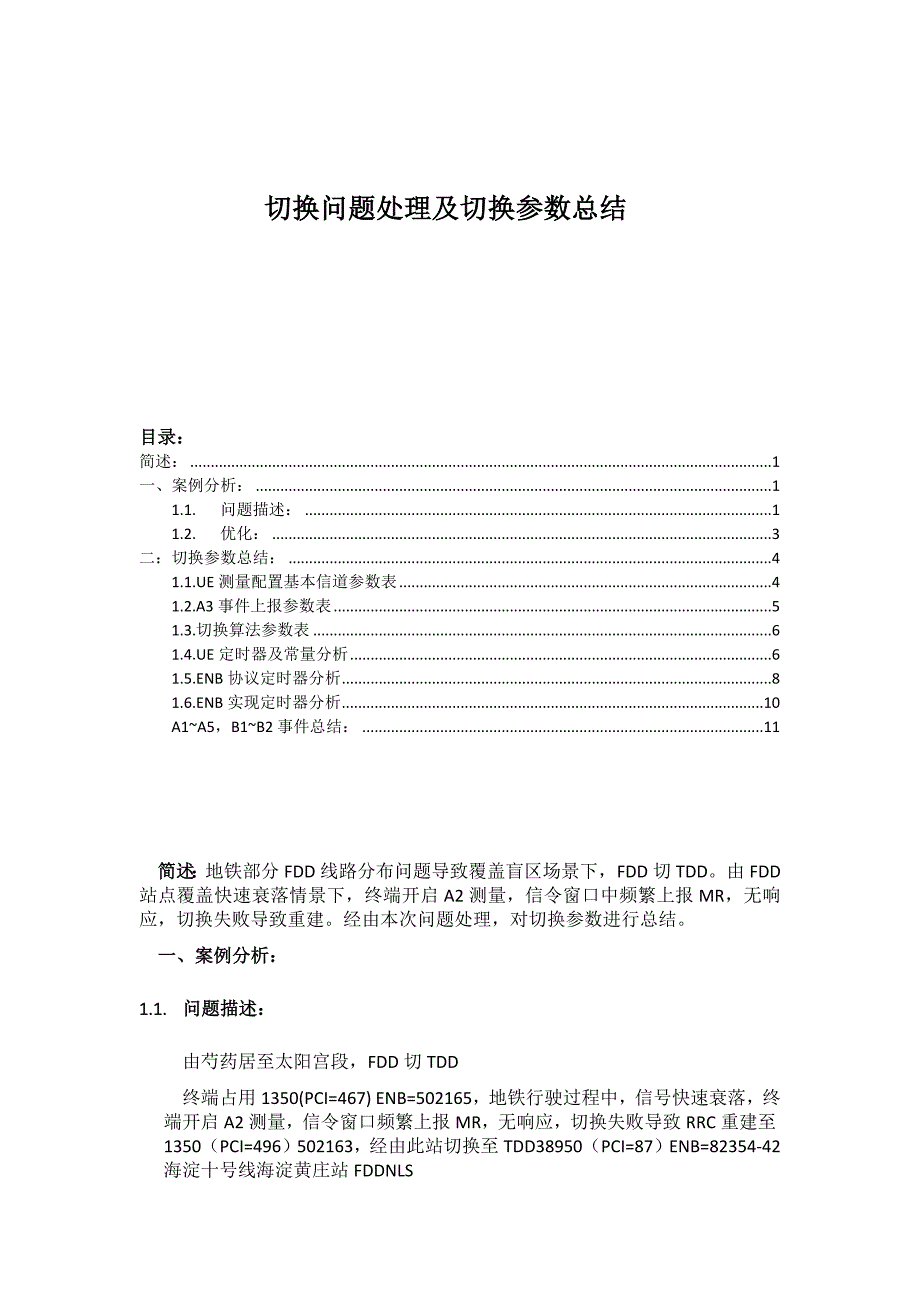 LTE切换为题处理案例及切换参数总结_第1页