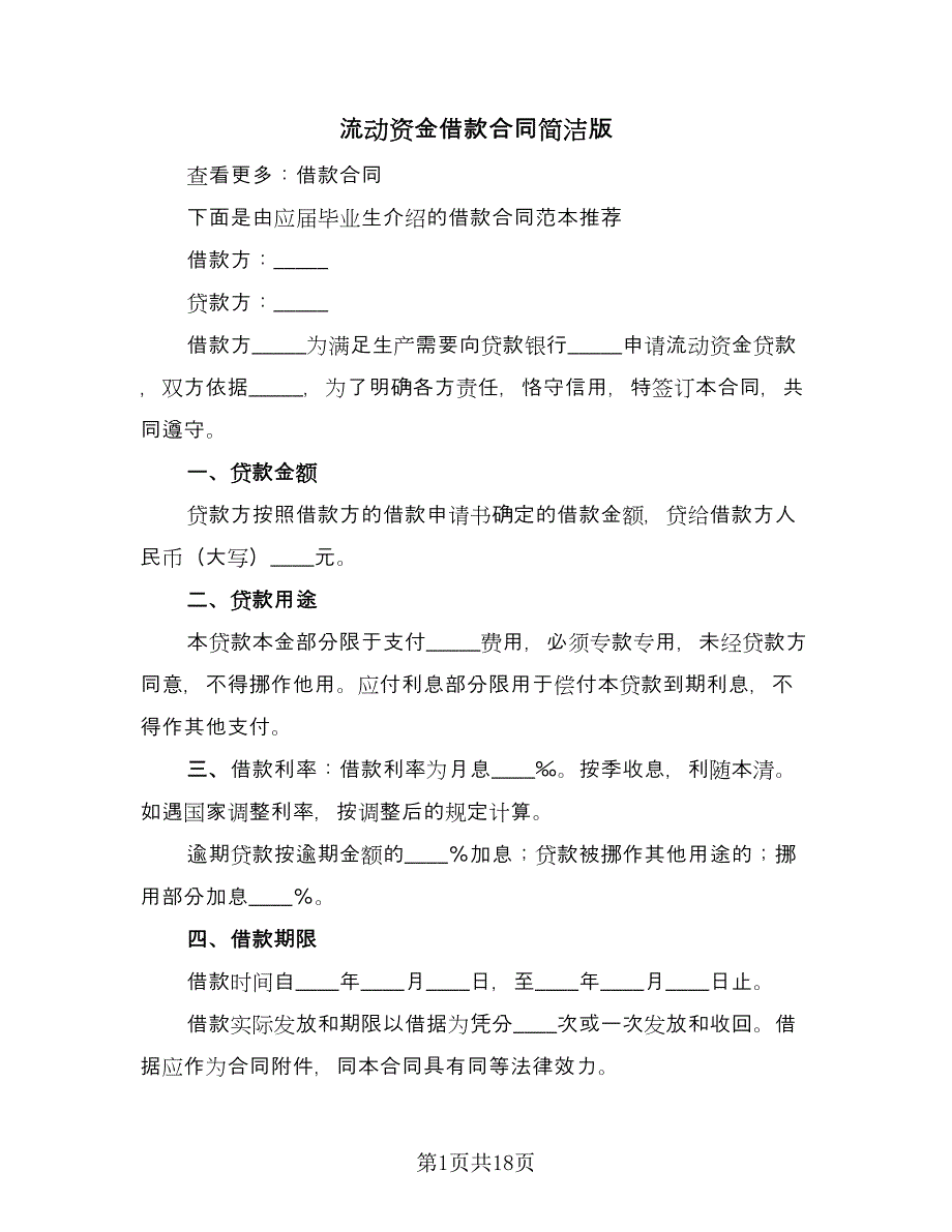 流动资金借款合同简洁版（七篇）.doc_第1页