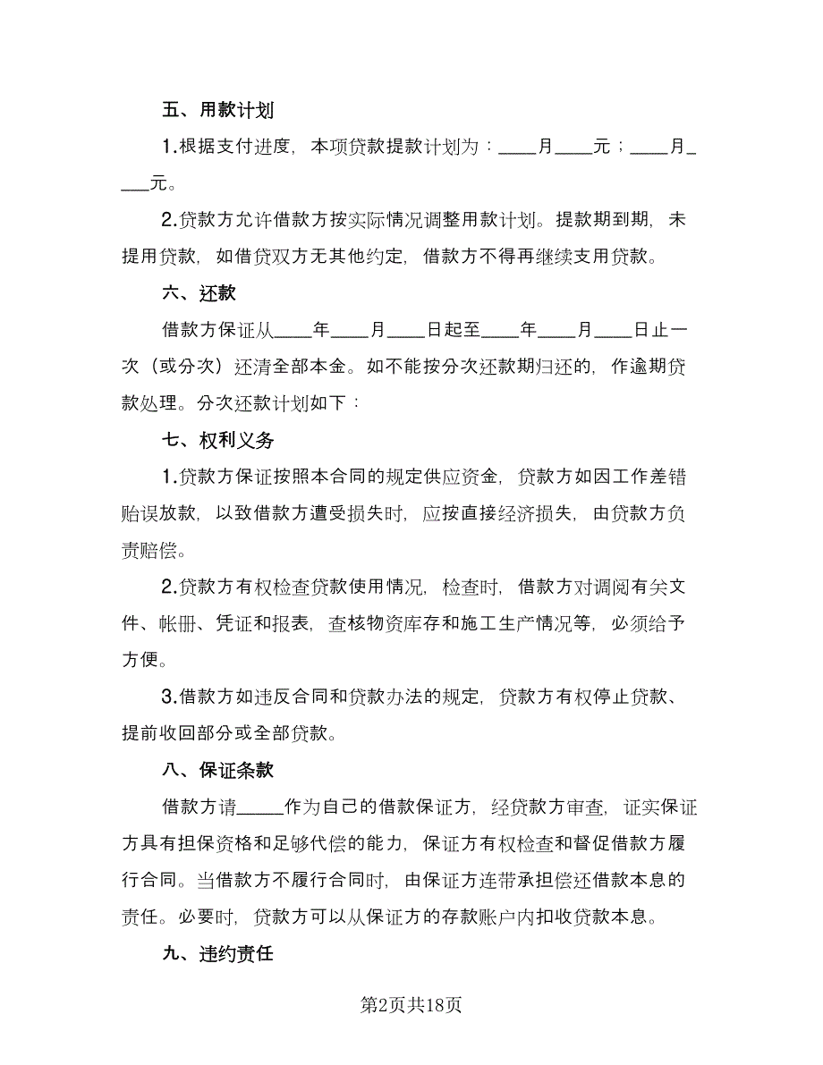 流动资金借款合同简洁版（七篇）.doc_第2页