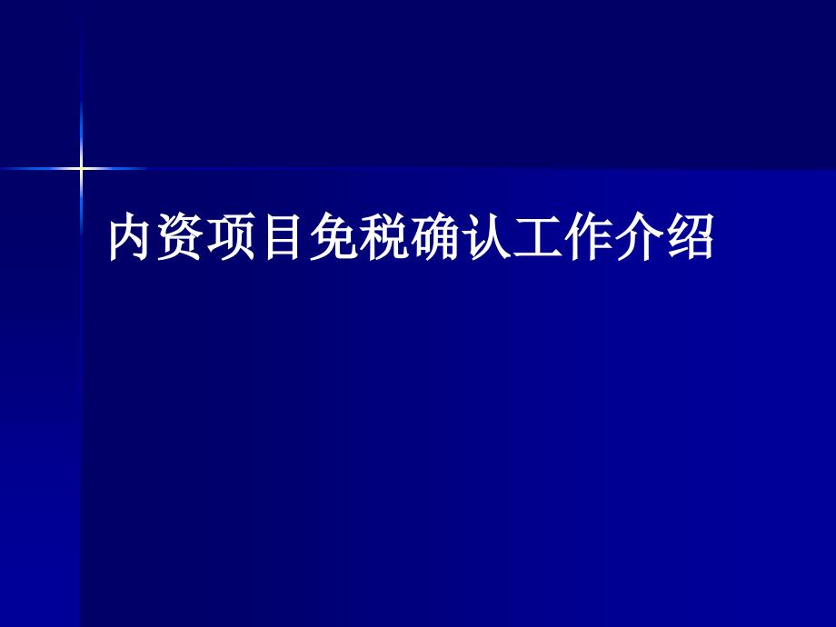 内资项目免确认工作介绍_第1页