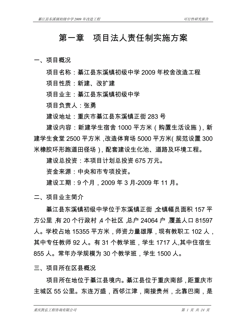 綦江县东溪镇初级中学校舍改造工程可研报告_第1页