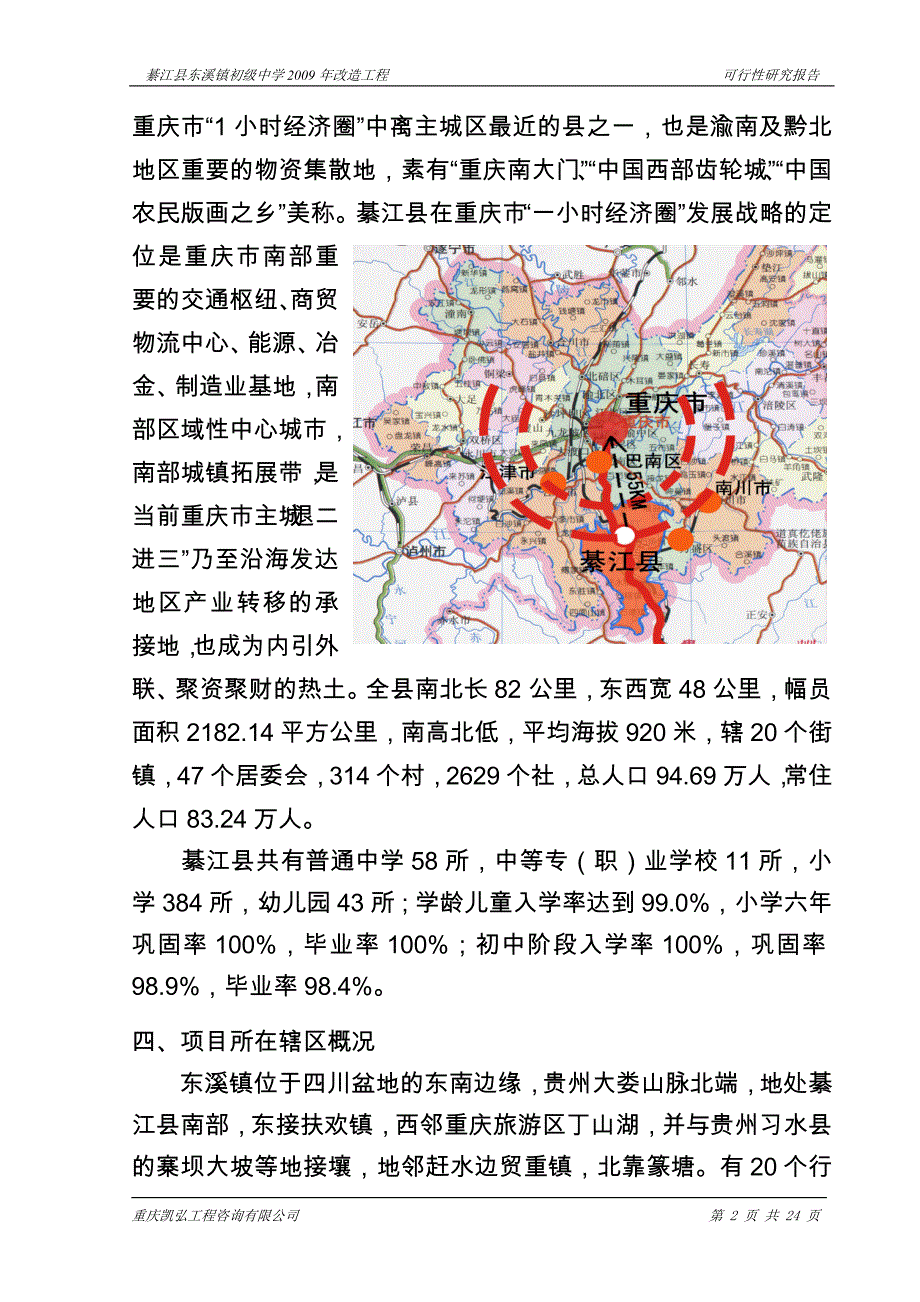 綦江县东溪镇初级中学校舍改造工程可研报告_第2页