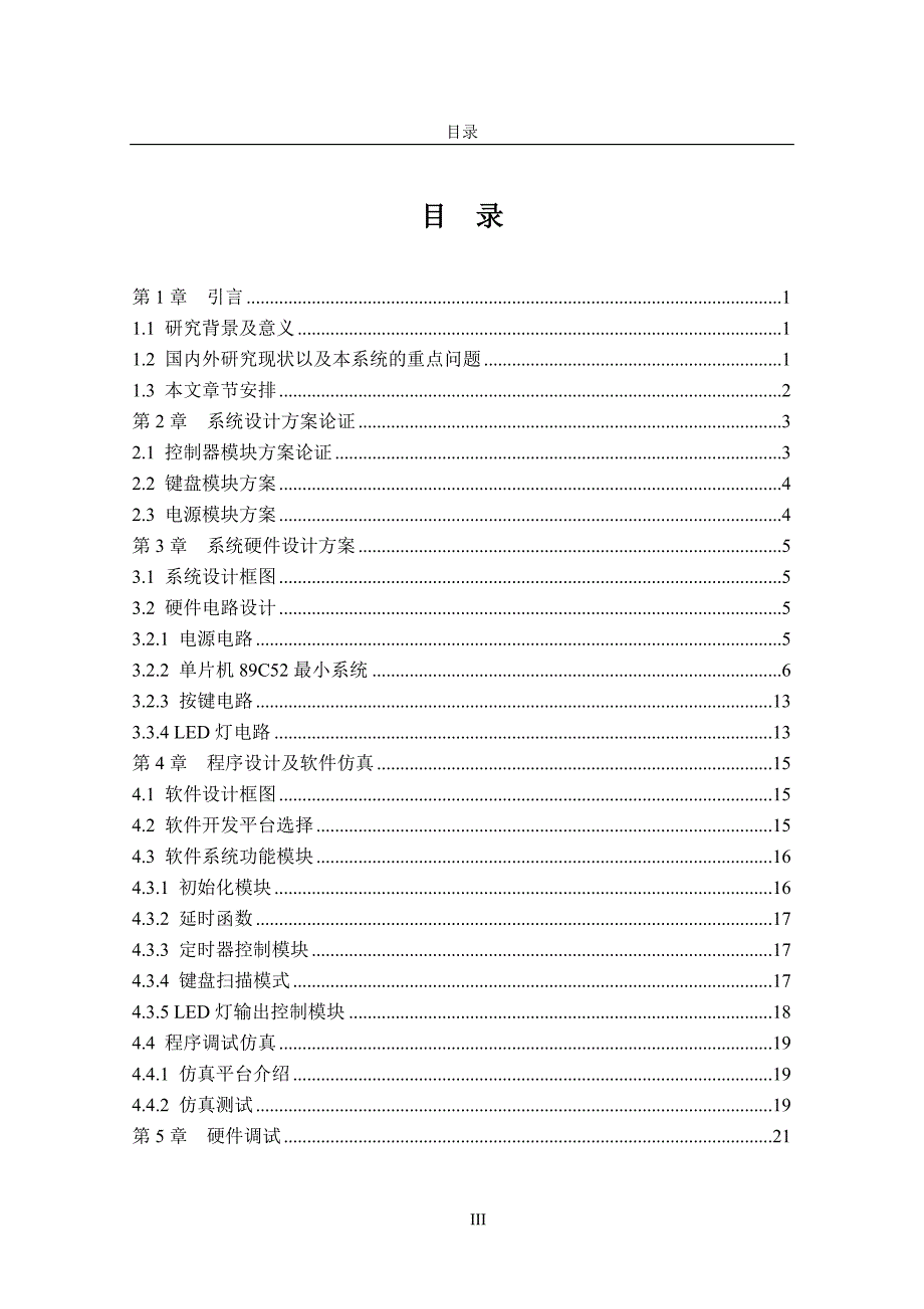 基于51单片机的花样流水灯设计--本科毕业设计论文_第3页