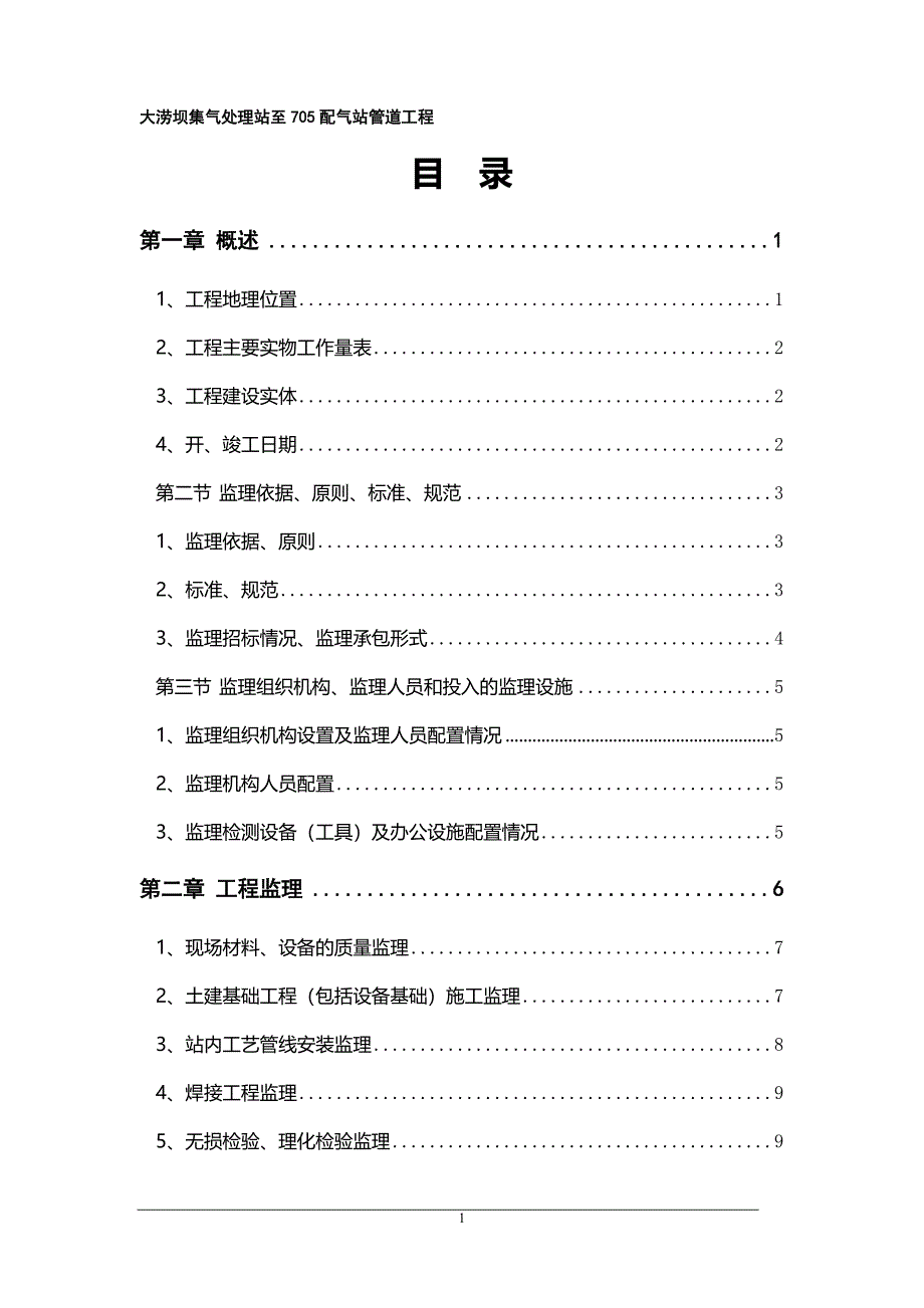 塔河油田大涝坝集气处理站-705配气站管线工程监理总结.doc_第3页