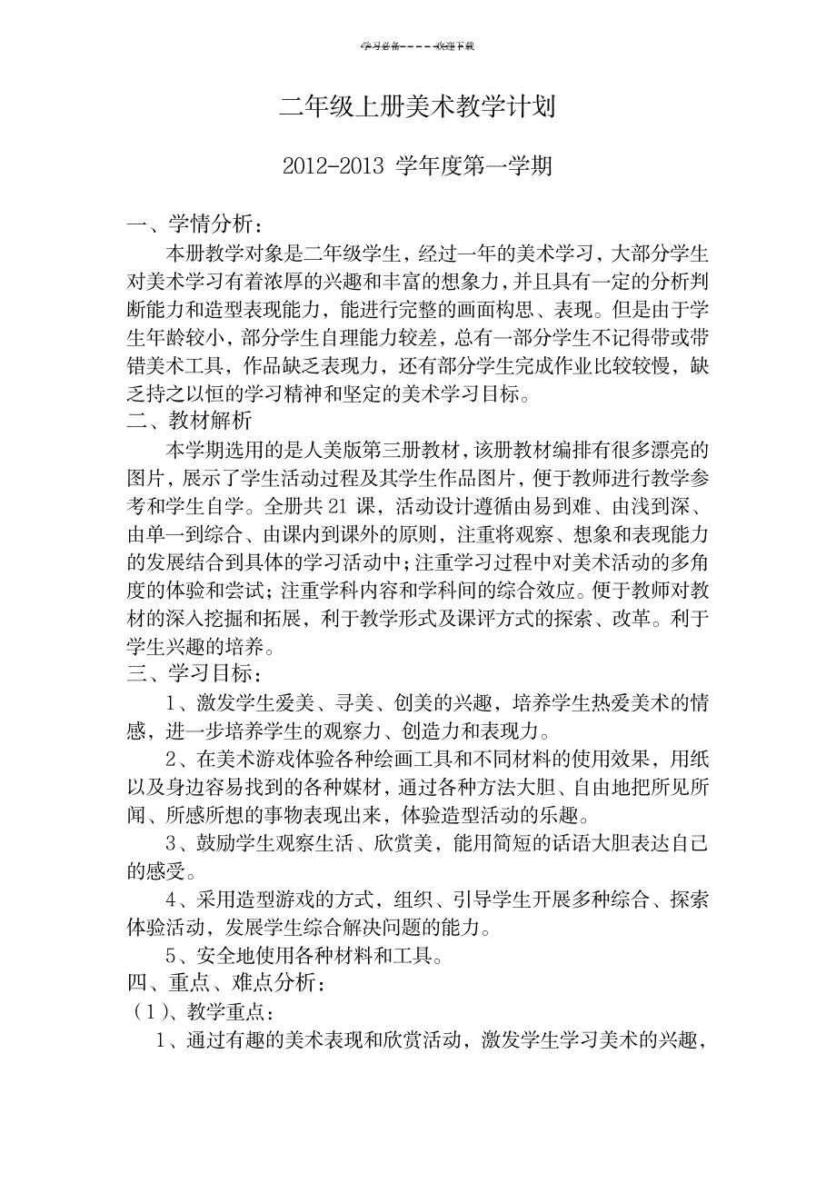 2023年人美版二年级上册美术最新教学安排1_第1页