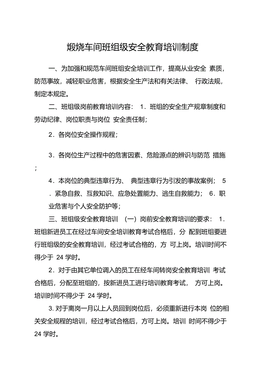 班组安全教育培训制度_第1页