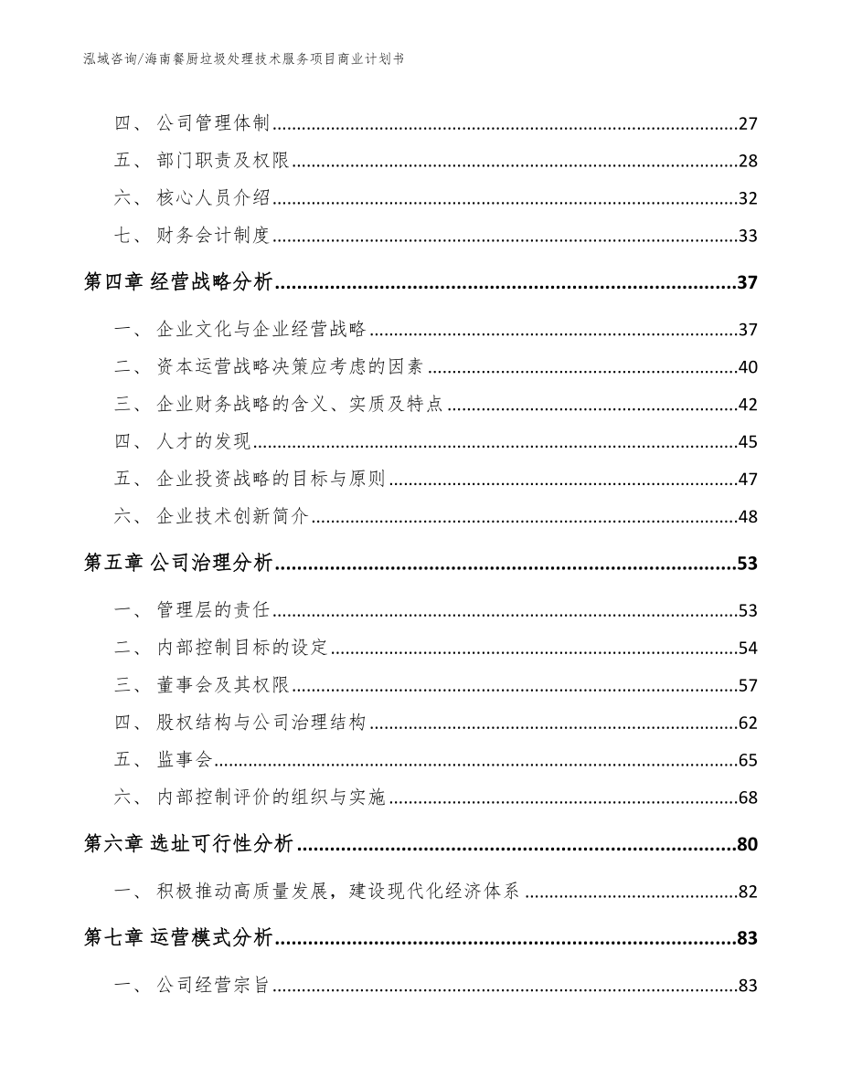 海南餐厨垃圾处理技术服务项目商业计划书_第3页