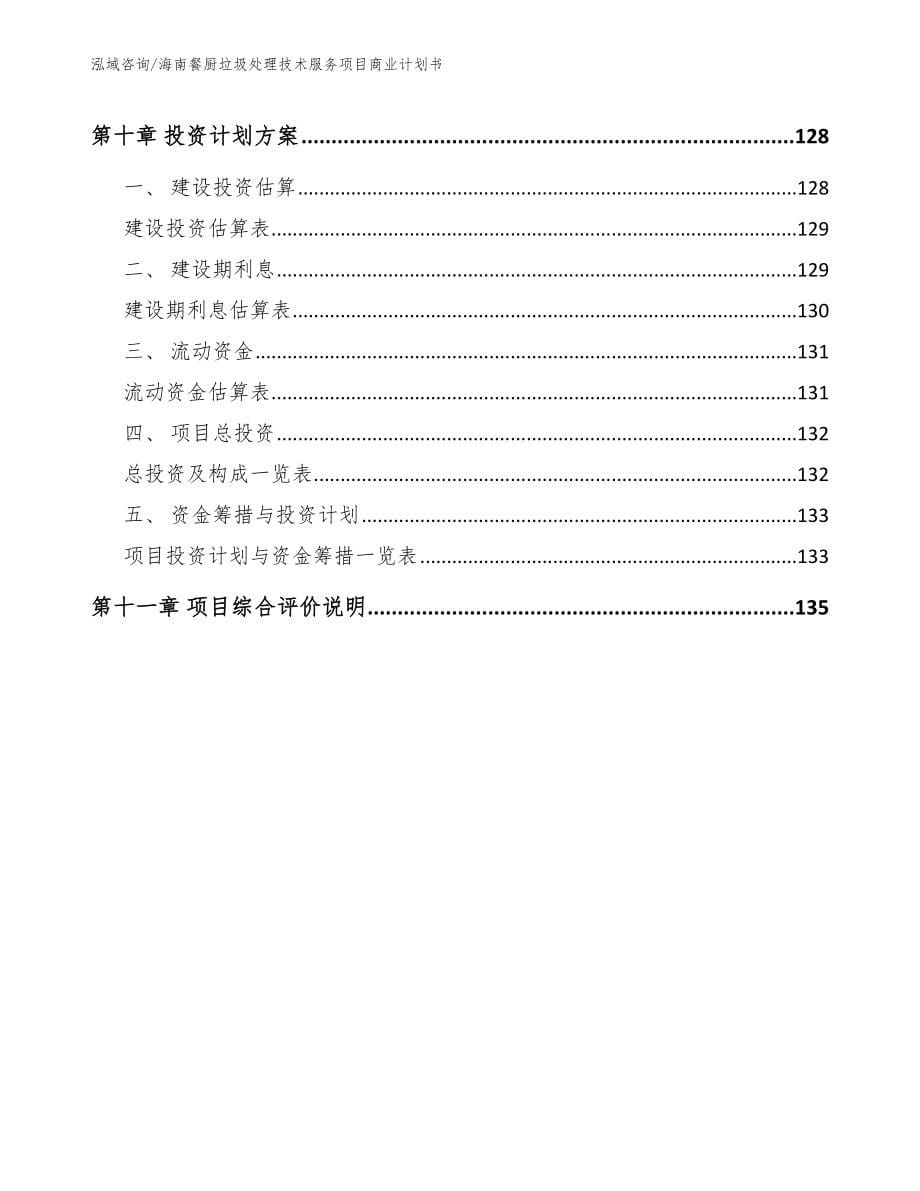 海南餐厨垃圾处理技术服务项目商业计划书_第5页