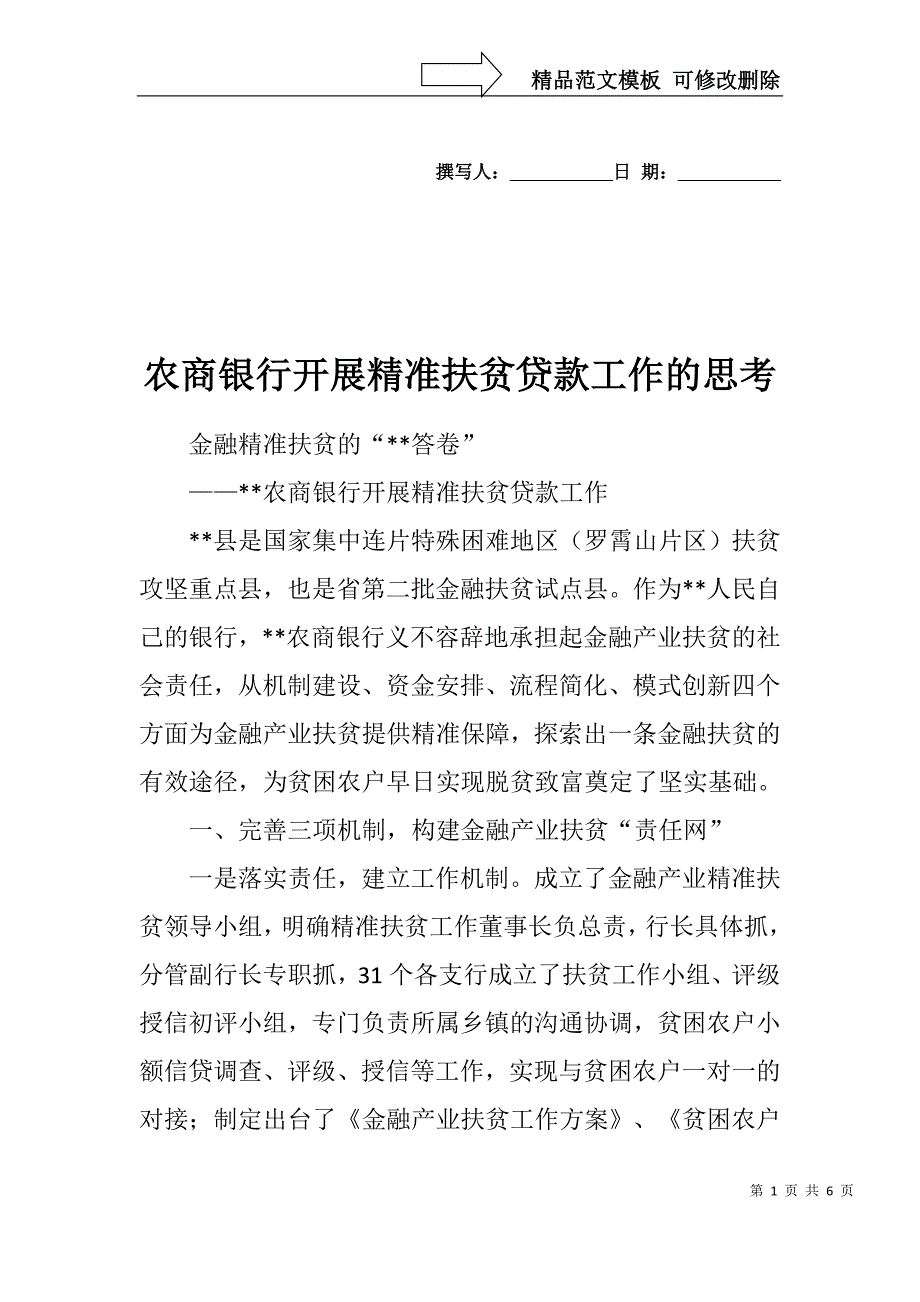 农商银行开展精准扶贫贷款工作的思考.doc_第1页