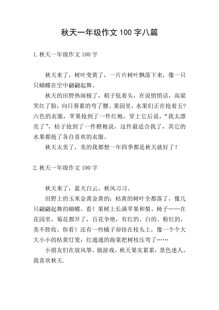 秋天一年级作文100字八篇.doc_第1页