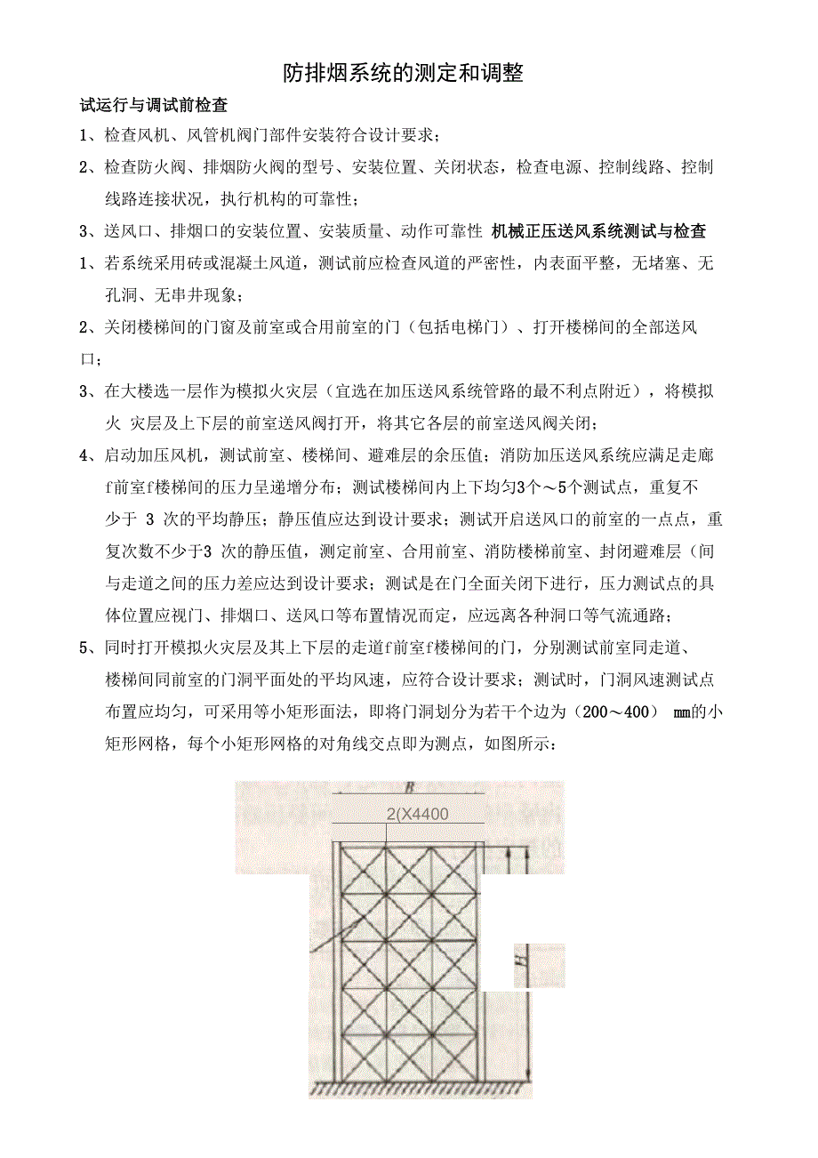 防排烟系统的测定和调整_第1页