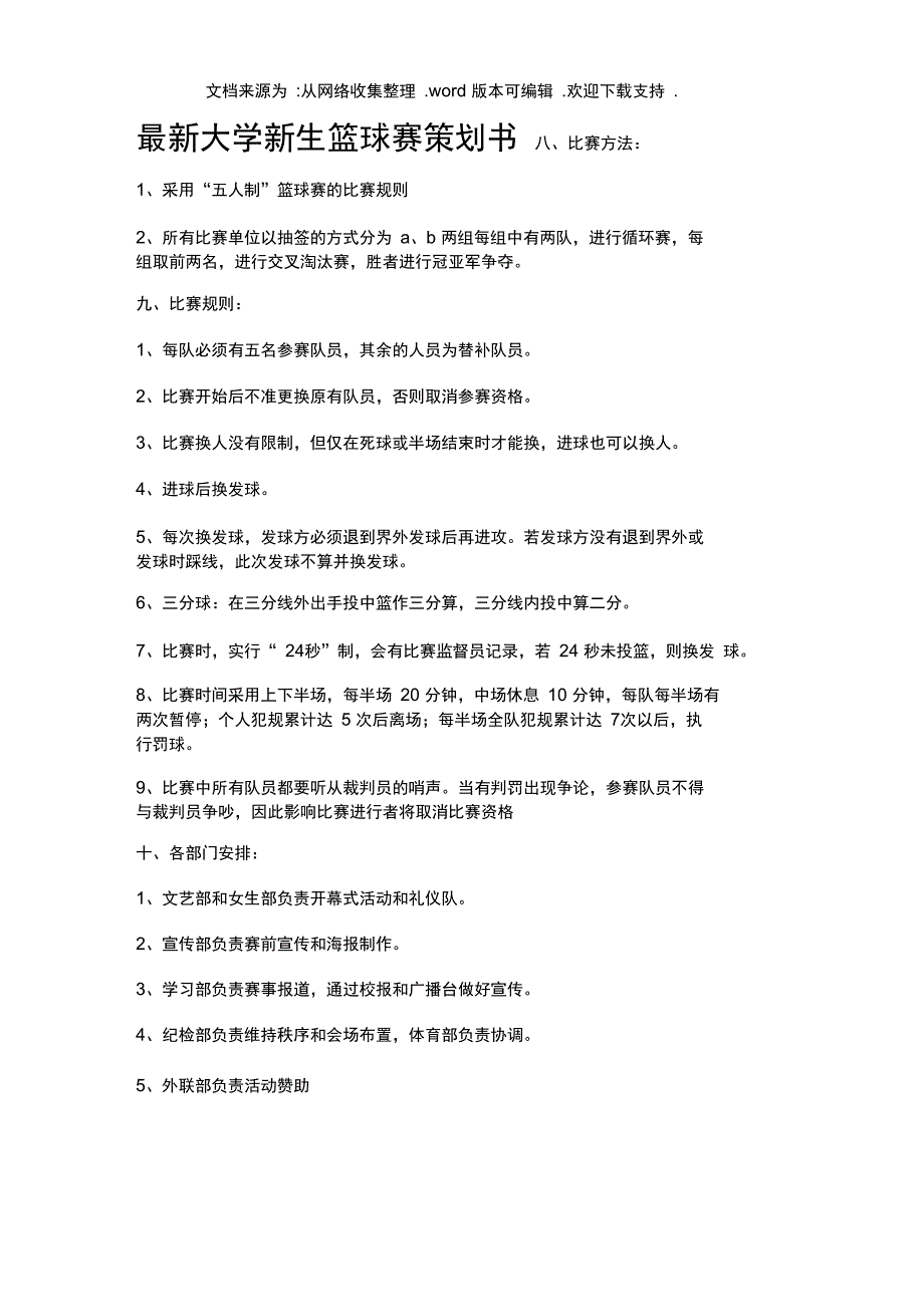 最新大学新生篮球赛策划书_第1页