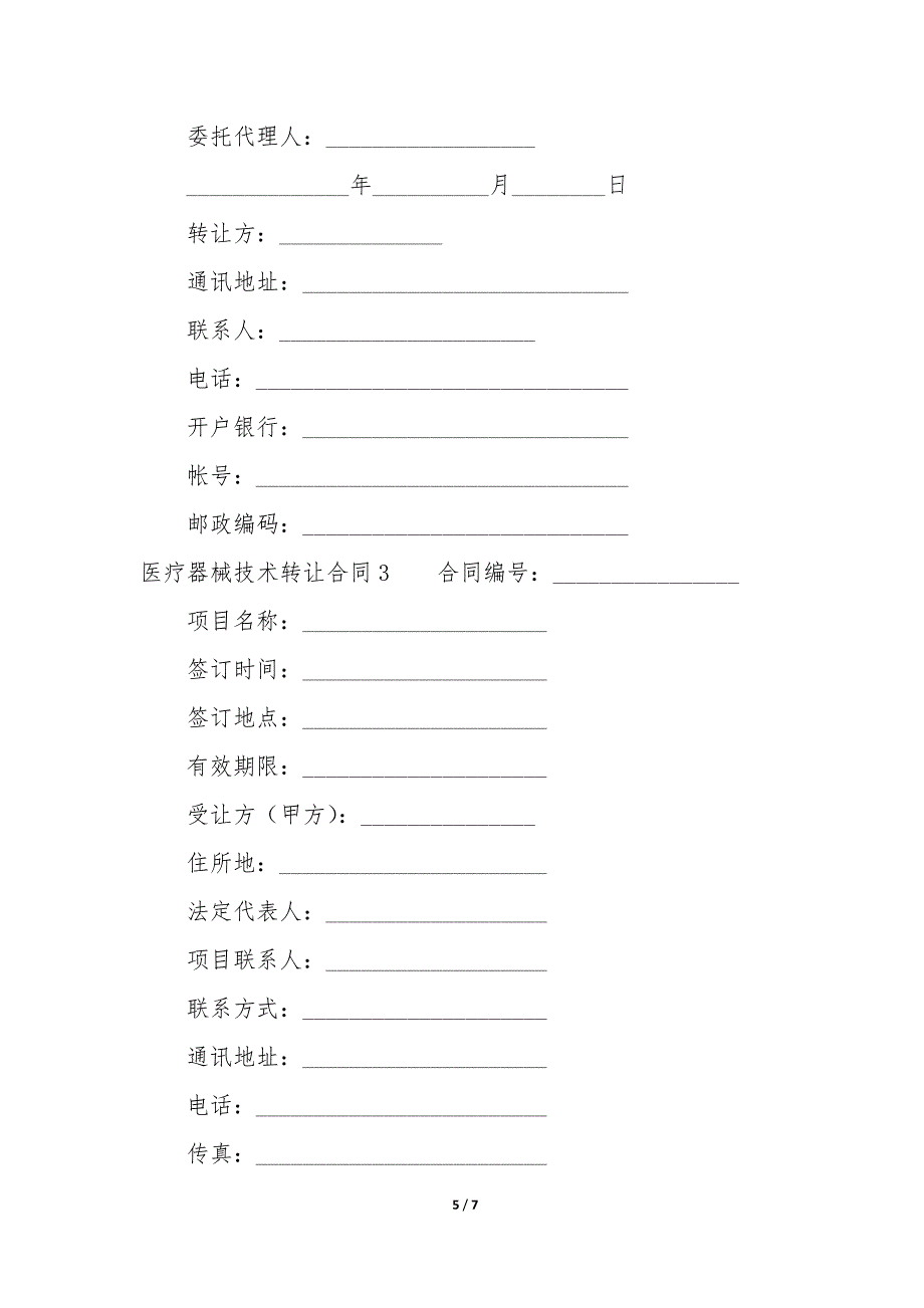 医疗器械技术转让合同3篇-医疗器械技术服务合同.docx_第5页