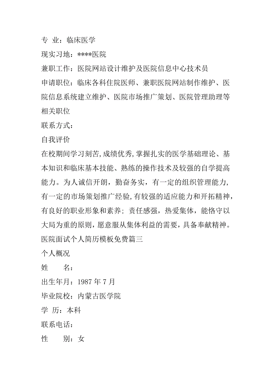 2023年年医院面试个人简历模板免费,医院面试个人简历模板范本（年）_第4页