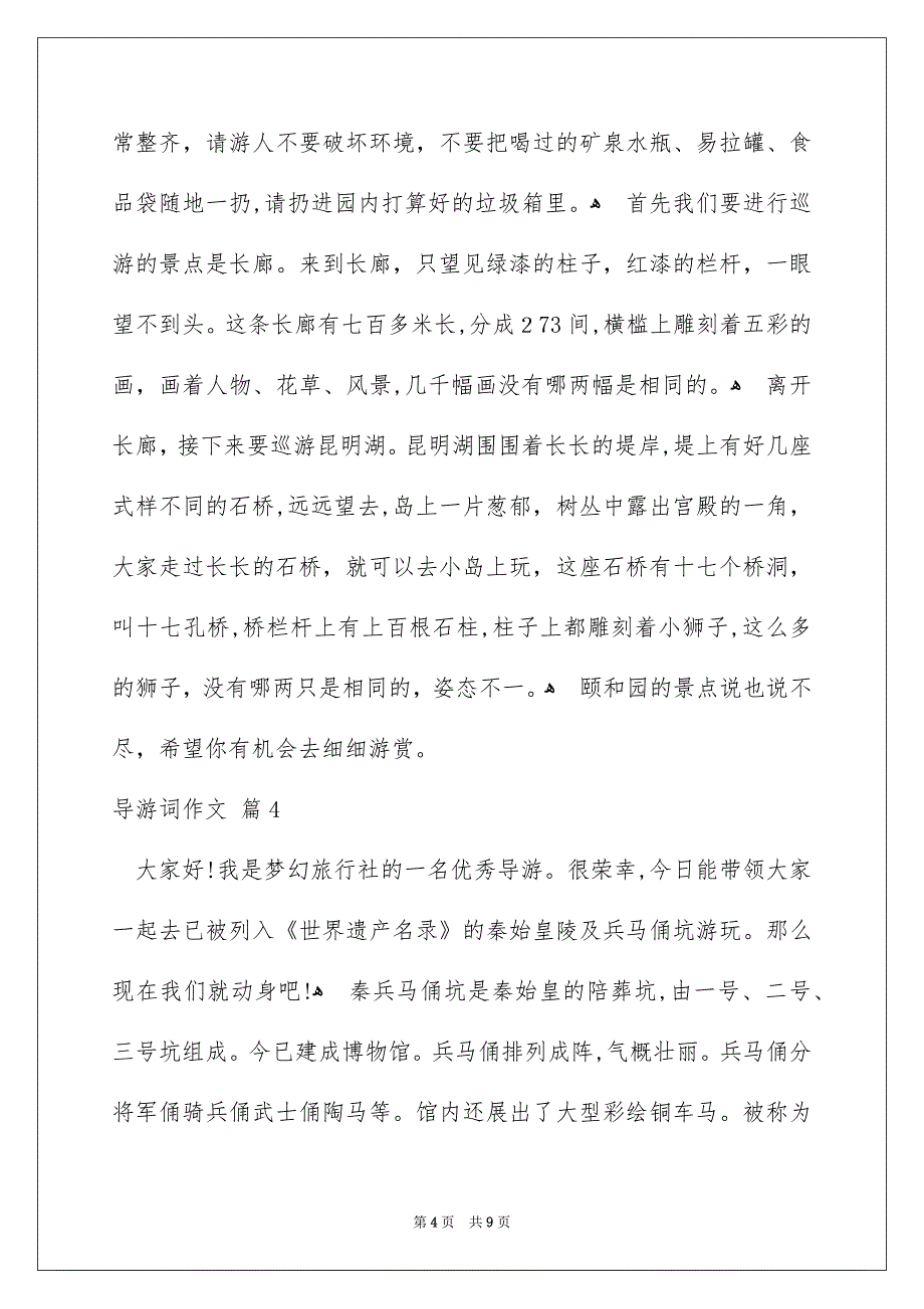 精选导游词作文汇总6篇_第4页