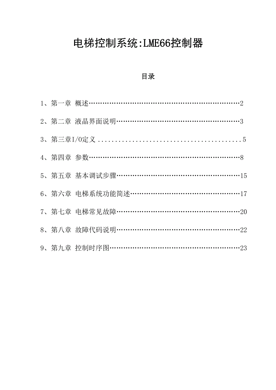 电梯控制系统LME66控制器_第1页