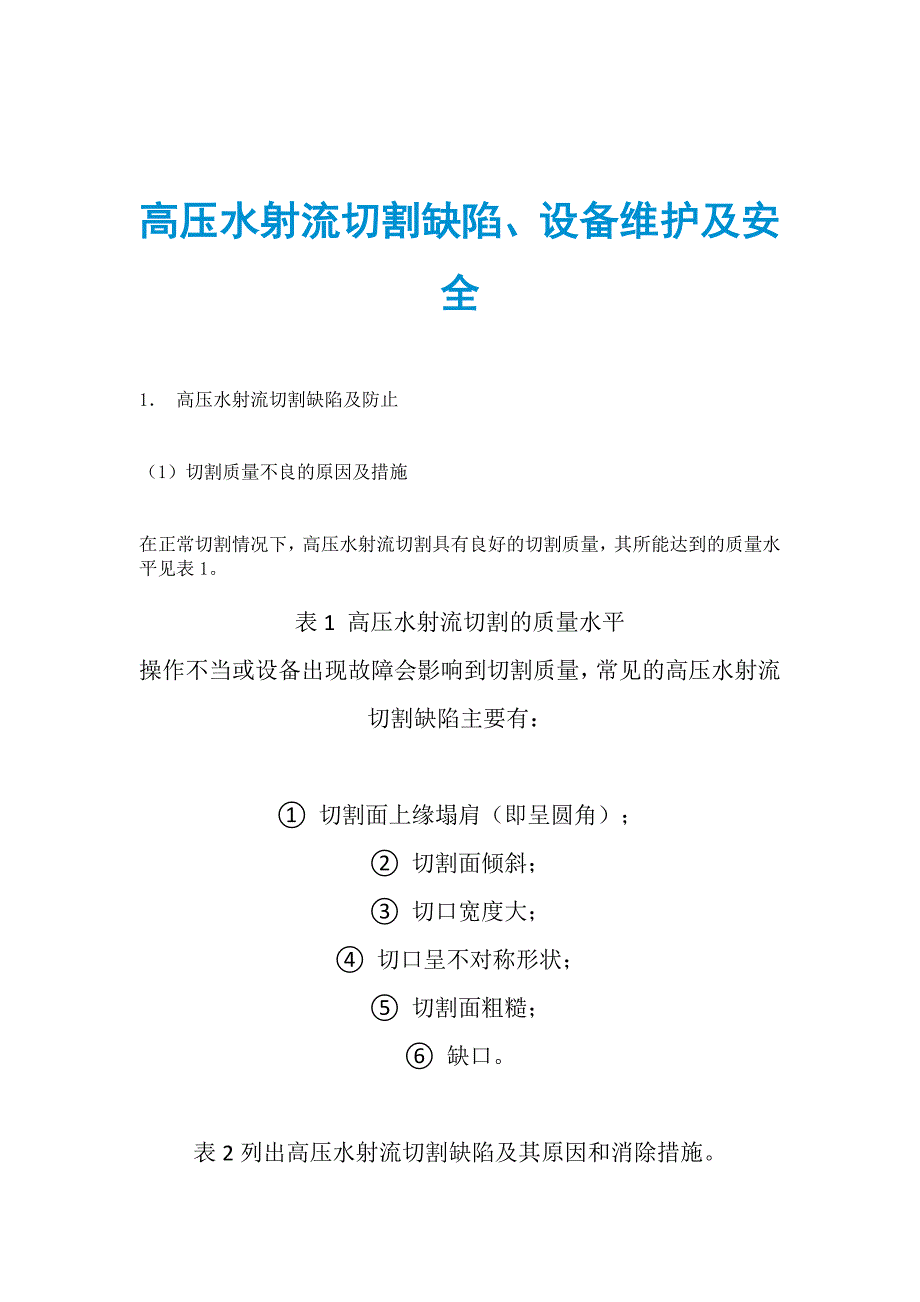 高压水射流切割缺陷、设备维护及安全_第1页