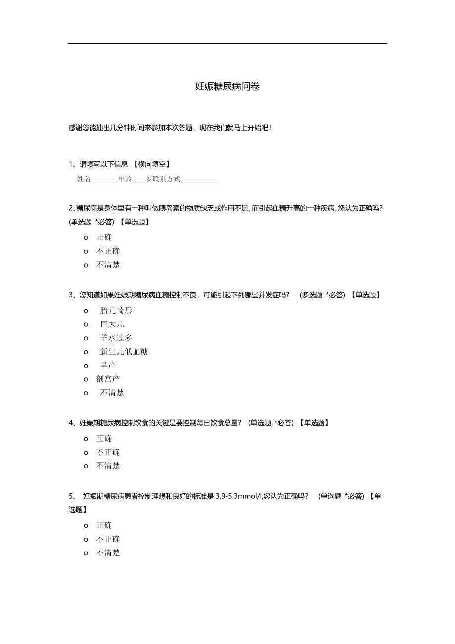 妊娠糖尿病问卷.docx_第1页