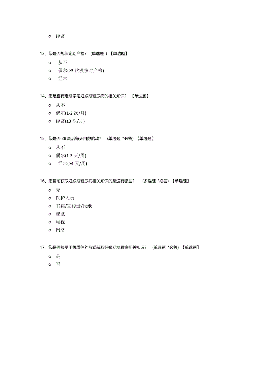 妊娠糖尿病问卷.docx_第3页