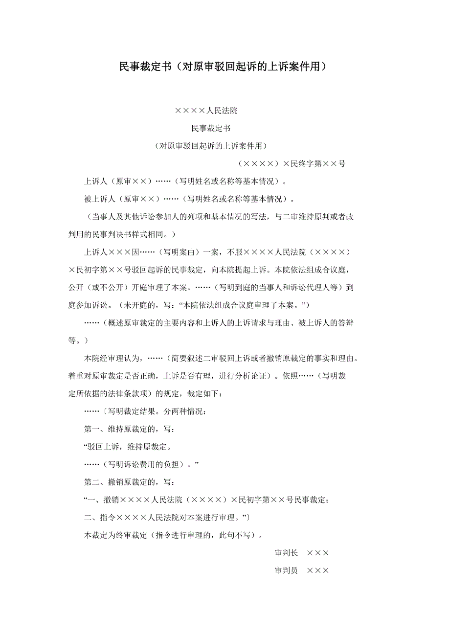 民事裁定书(对原审驳回起诉的上诉案件用)、(对原审不予受理的上诉案件用.doc_第1页