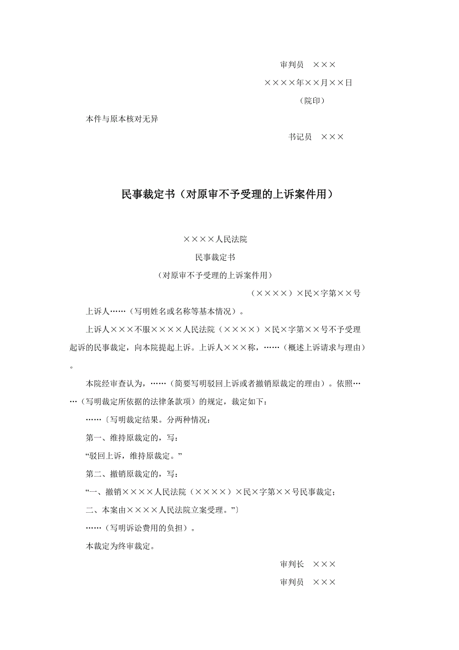 民事裁定书(对原审驳回起诉的上诉案件用)、(对原审不予受理的上诉案件用.doc_第2页