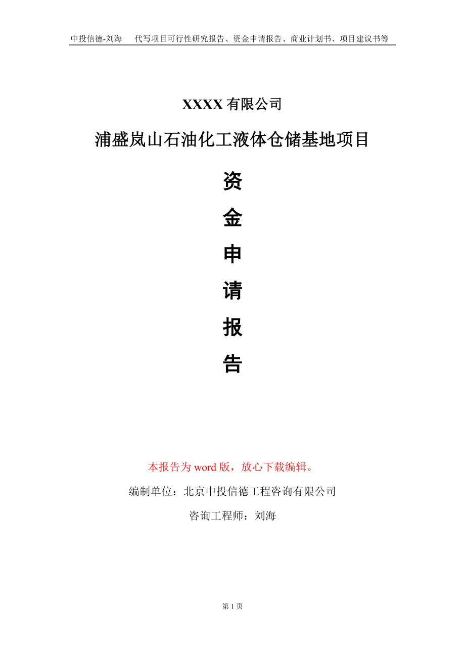 浦盛岚山石油化工液体仓储基地项目资金申请报告写作模板+定制代写_第1页