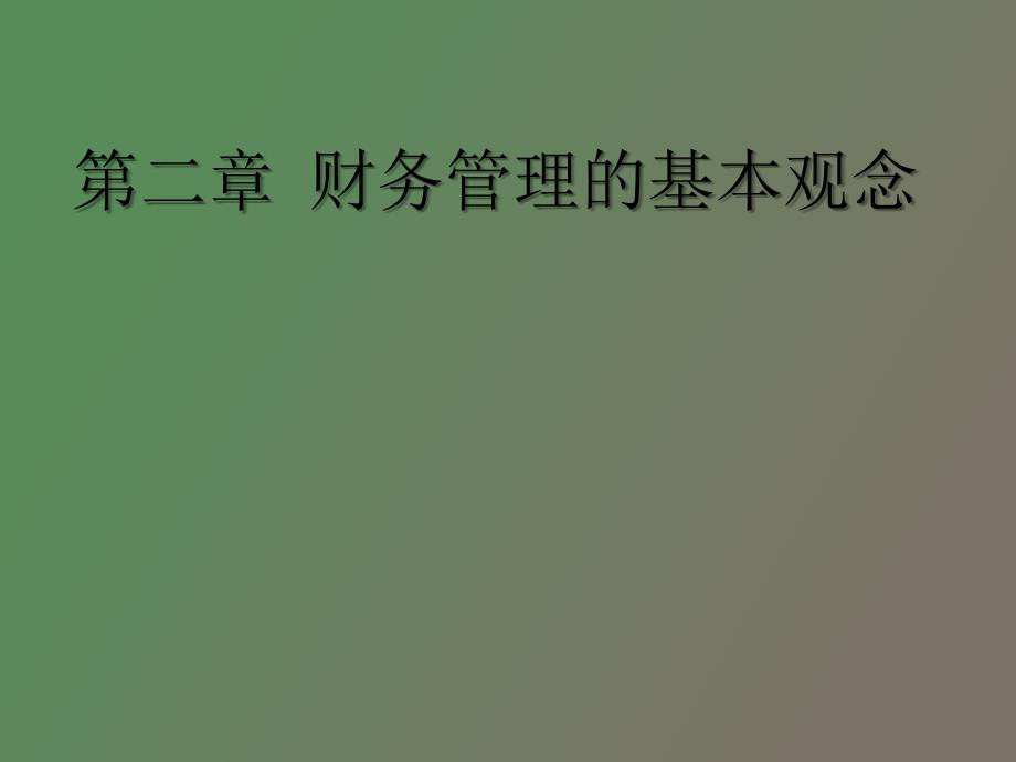 财务管理学第二章财务管理的基本观念_第1页