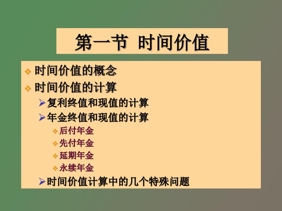 财务管理学第二章财务管理的基本观念_第2页