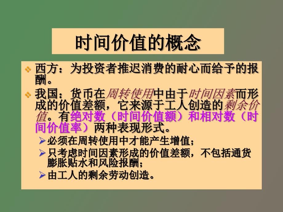 财务管理学第二章财务管理的基本观念_第3页