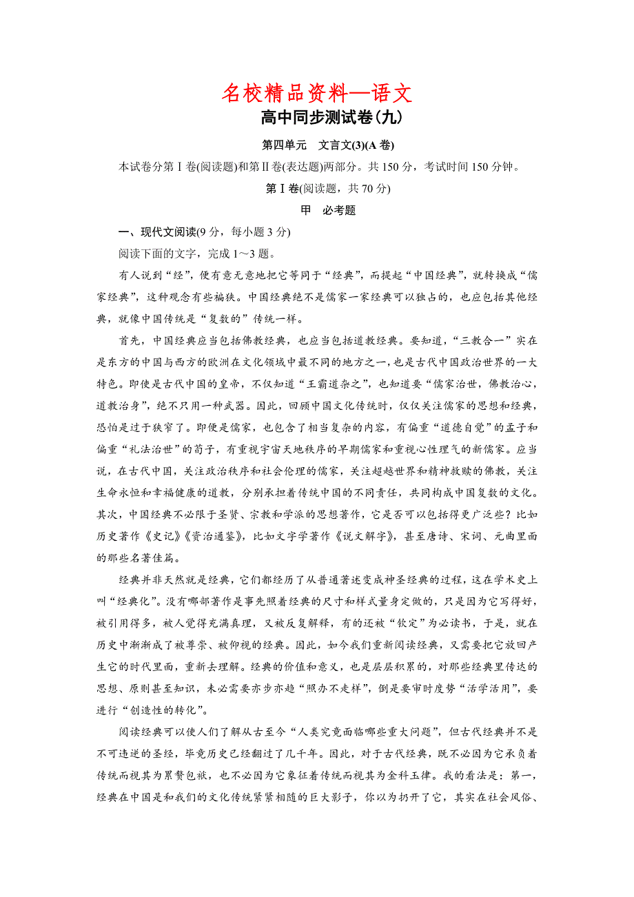 【名校精品】高中同步测试卷粤教语文必修5：高中同步测试卷九 Word版含答案_第1页